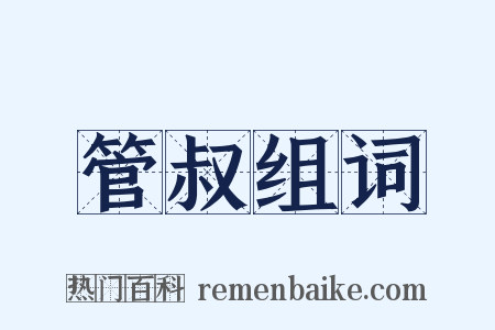 管叔组词是什么意思的图片